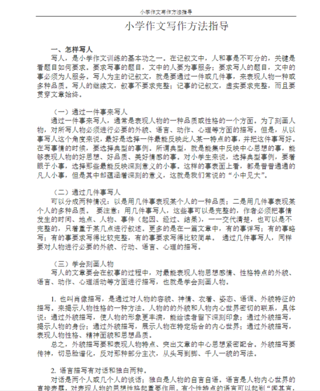 完整小学作文写作方法指导汇总/教案-新知学习资料网