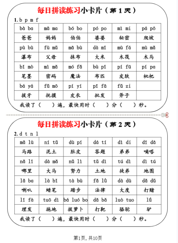 一年级语文每日拼读练习小卡片19天10页-新知学习资料网