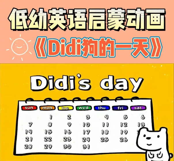 韩国低幼英语启蒙动画片《DIdi’s Day》狗狗的一天，30集带英文字幕，百度网盘下载！-新知学习资料网