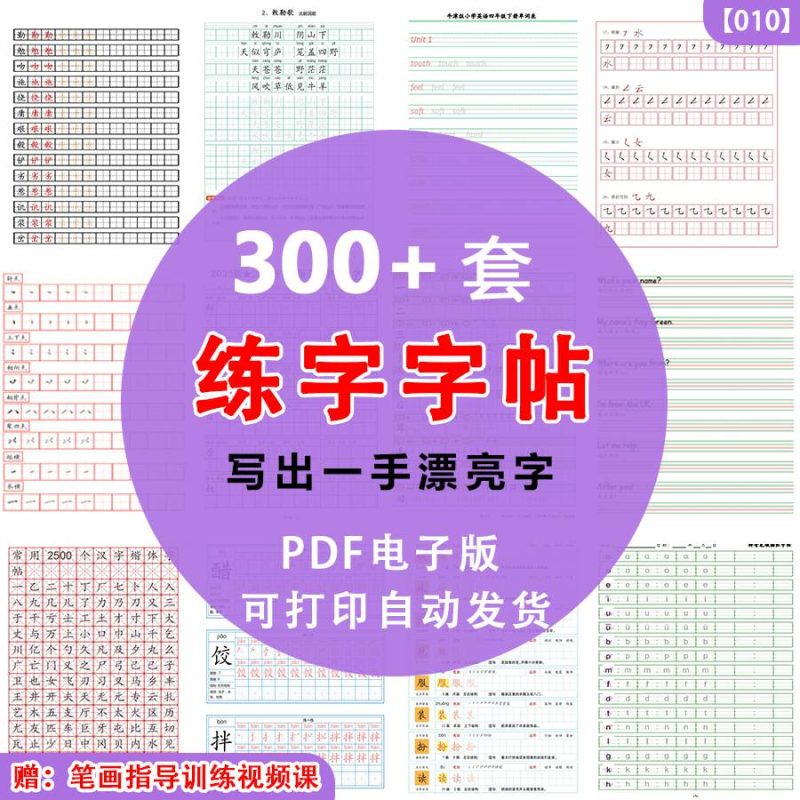 【300+套字帖】笔画、结构、偏旁字帖-电子档打包分享 · 电子档初学者字帖 写出一手漂亮字-新知学习资料网