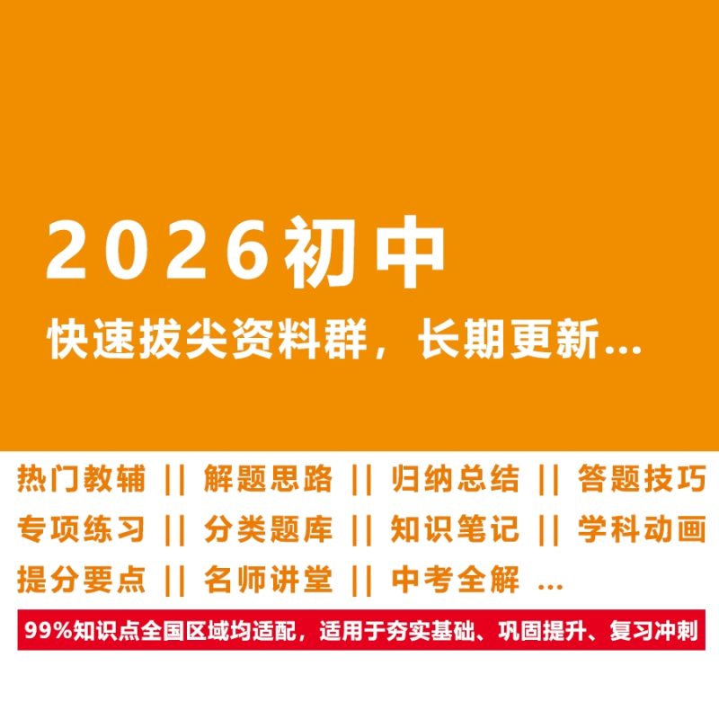 2026精选【初中快速拔尖】超全知识资源共享群，入群后免费共享近20000GB精品资源，永久有效！！-新知学习资料网
