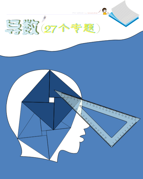 【高中数学】导数的27个专题（教师版+学生版）-新知学习资料网