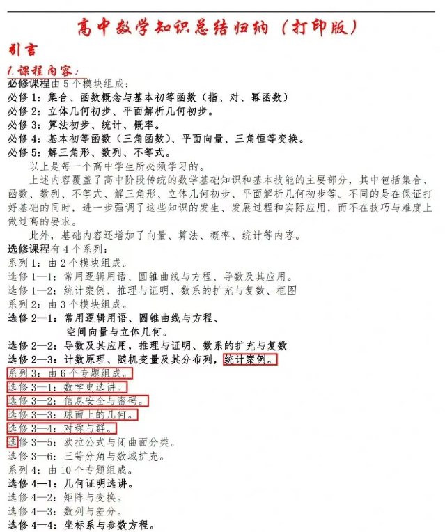 超级干货：高中三年数学全部知识点归纳清单96页.pdf-新知学习资料网
