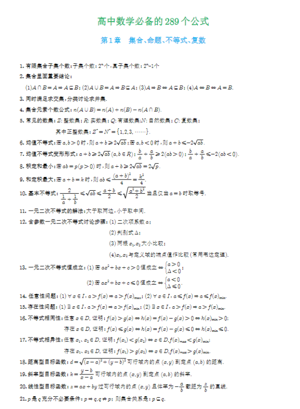 高中数学必备的289个数学公式14页.doc-新知学习资料网