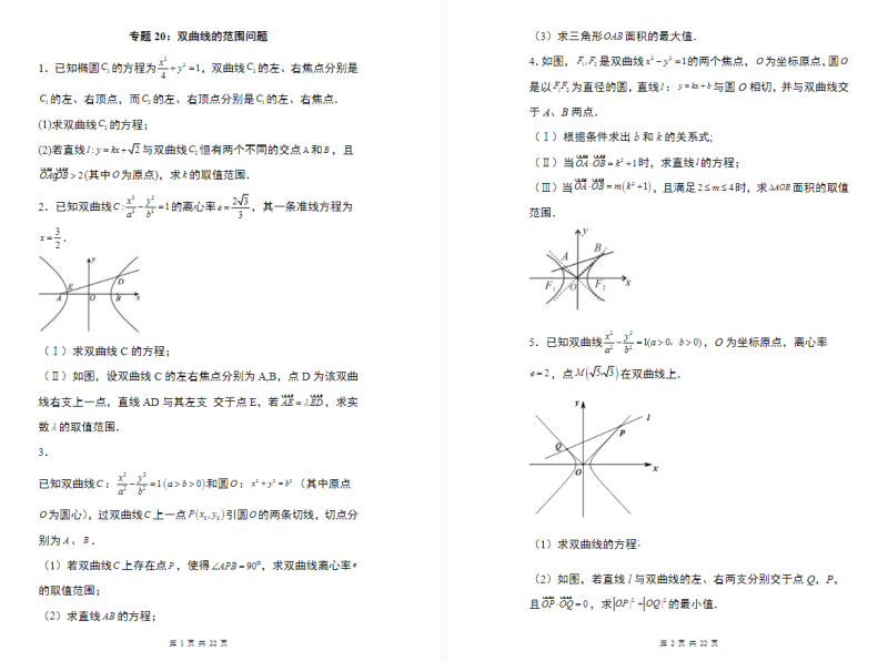 圆锥曲线40个专题969页（合集）word版-新知学习资料网