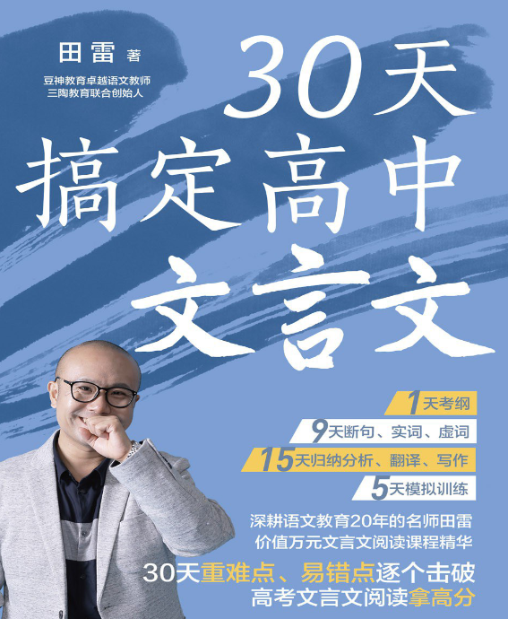 30天搞定高中文言文.pdf-新知学习资料网