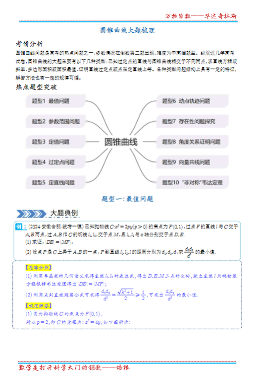 圆锥曲线10类大题梳理（解析版）60页.pdf-新知学习资料网