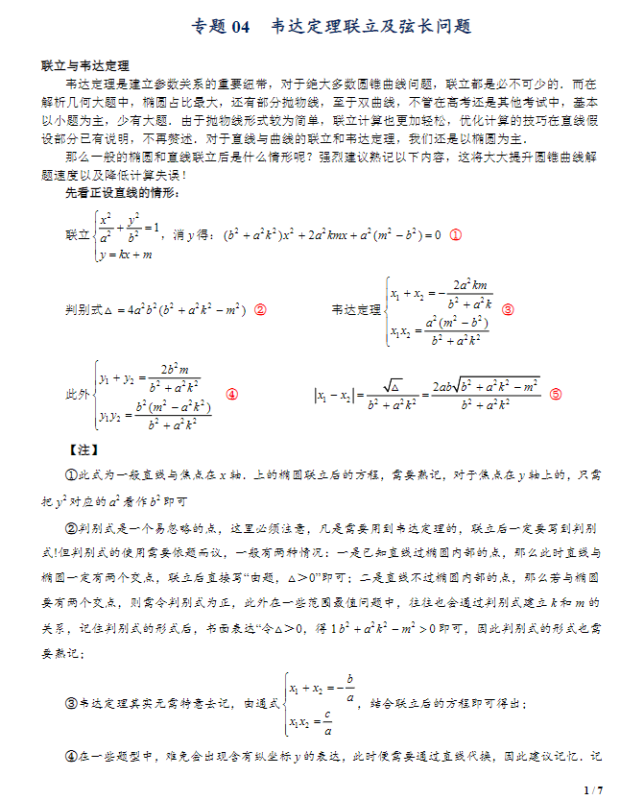 韦达定理联立及弦长问题专题解答-新知学习资料网