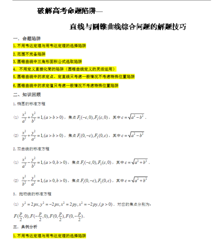 【高中数学】破解高考命题陷阱含解析（40个专题）-新知学习资料网