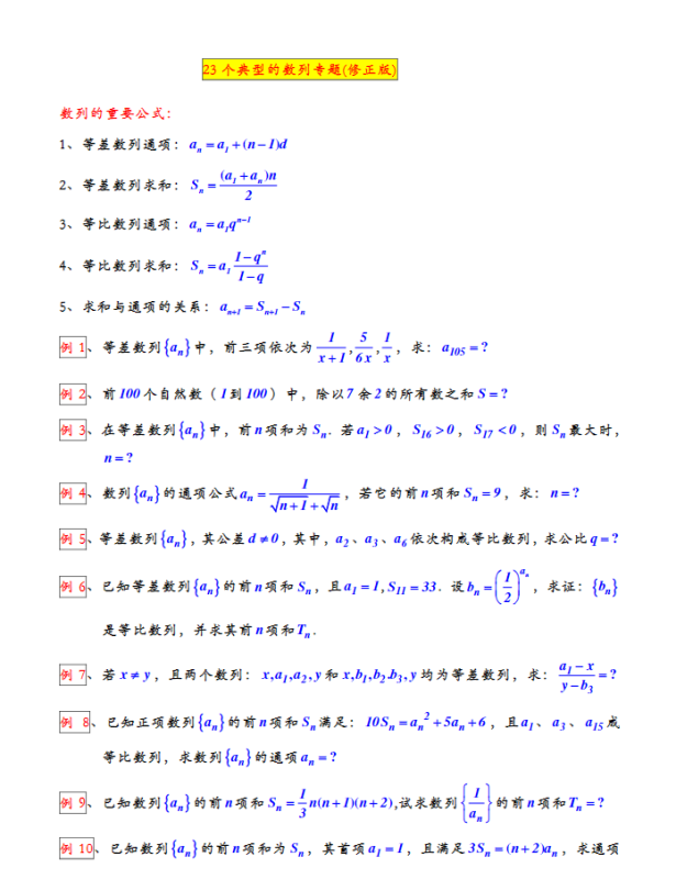 高中数学【23个典型的数列】专题25页.PDF-新知学习资料网