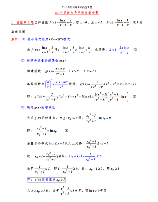 高中数学【23个函数与导函数】类型专题40页.pdf-新知学习资料网