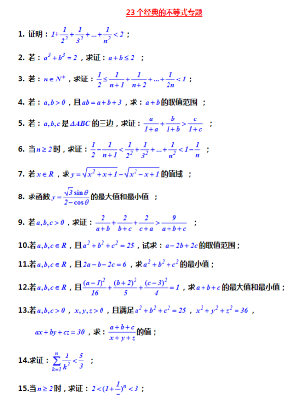 高中数学23个经典的【不等式】31页.pdf-新知学习资料网