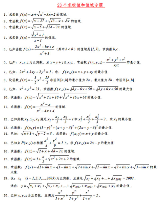 高中数学23个求【极值和值域】专题解析 20页.doc-新知学习资料网