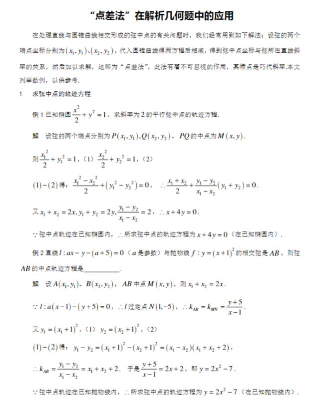 高中数学“点差法”在解析几何题中的应用.pdf-新知学习资料网