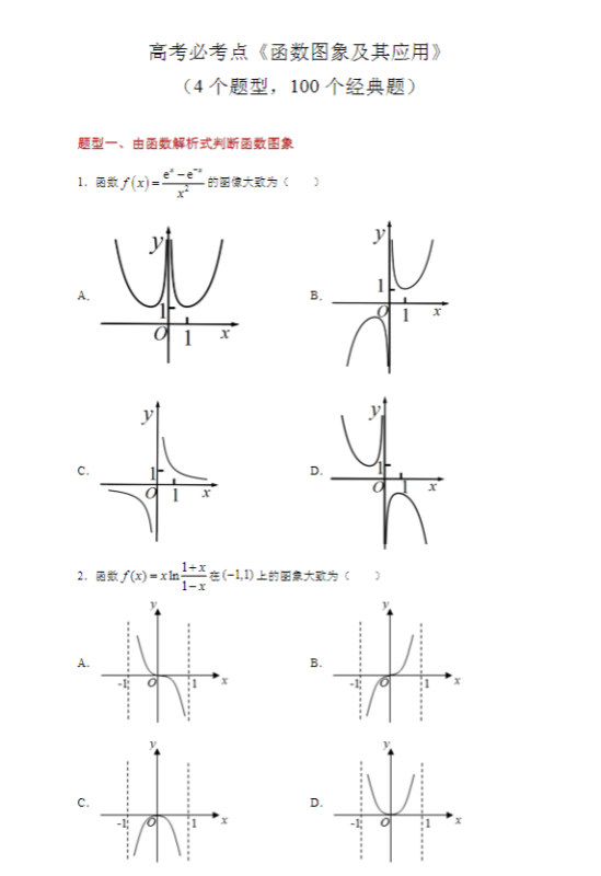 高中数学《函数图象及其应用》（4个题型，100道经典题含解析）89页.pdf-新知学习资料网