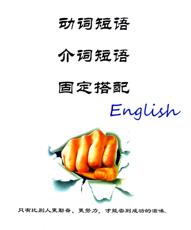 2025高中短语语法总结+归纳（完整版62页+发散版101页）-新知学习资料网