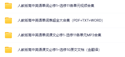 人教版高中英语全套学习资料包-合集-新知学习资料网