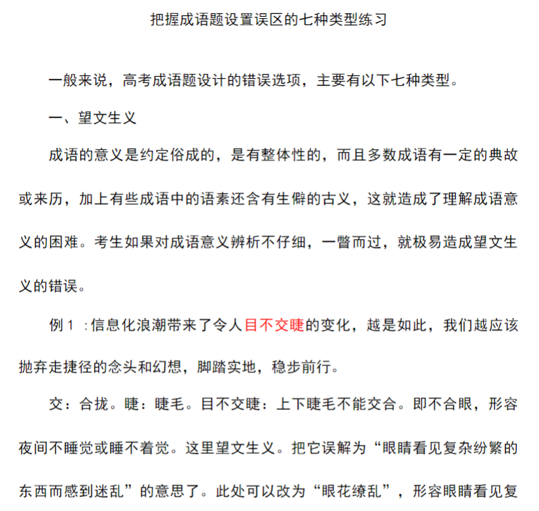 把握成语题设置误区的七种类型.docx-新知学习资料网