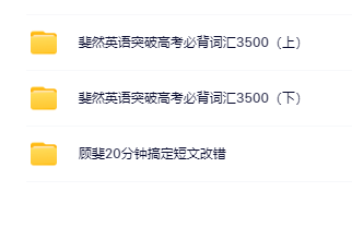 斐然英语突破高考必背词汇3500-新知学习资料网