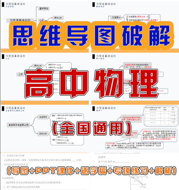 思维导图破解高中物理(全国通用)(导图+PPT课件+逐字稿+专项练习+解析)31个专题-新知学习资料网