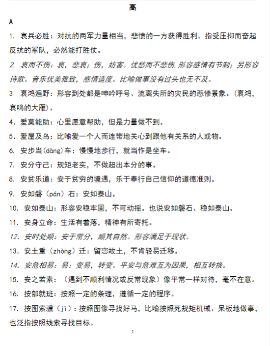 高考常见易错成语1700例.doc-新知学习资料网