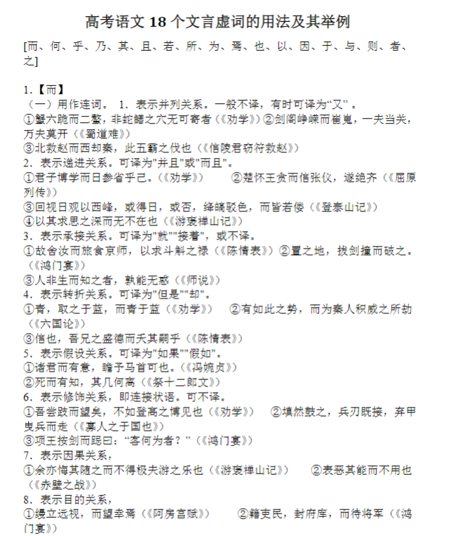 高考语文18个文言虚词的用法及其举例 .doc-新知学习资料网
