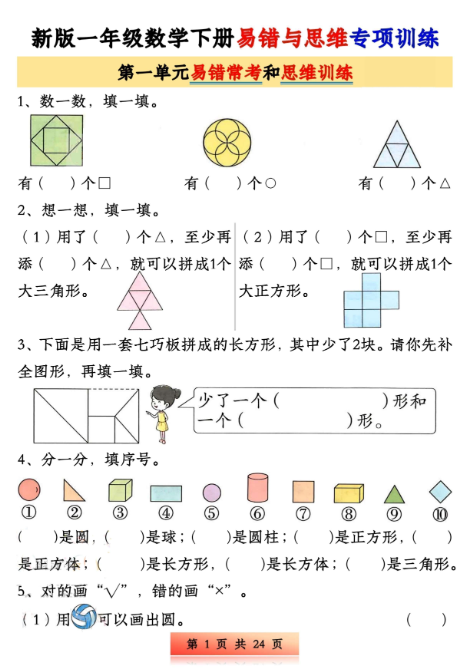 一下数学易错与思维专项训练1-4单元（24页）.pdf-新知学习资料网