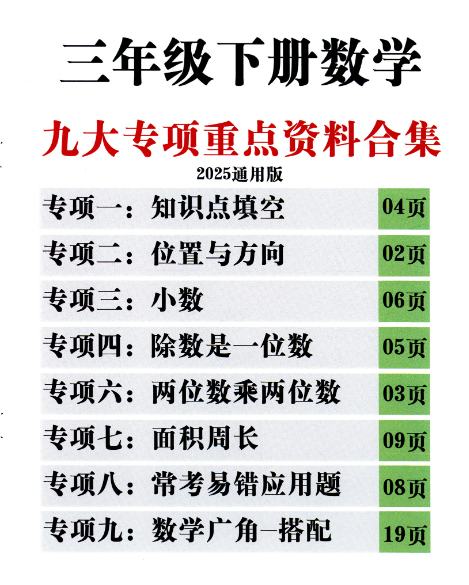 2025年三年级下册数学《九大专项重点资料合集》.pdf-新知学习资料网