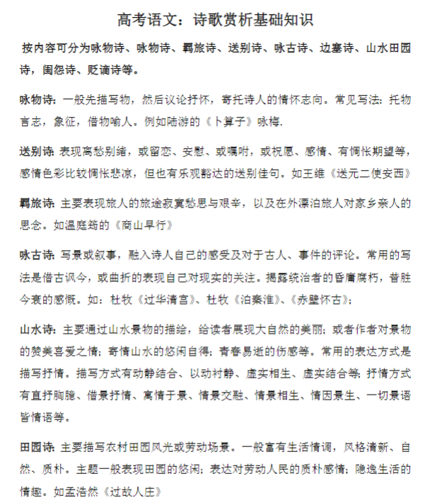 高考语文：诗歌赏析基础知识.docx-新知学习资料网