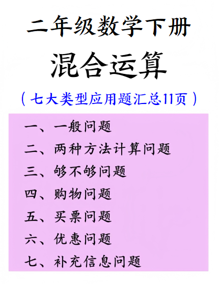 2025二年级数学下册混合运算（七大类型应用题汇总11页）-新知学习资料网
