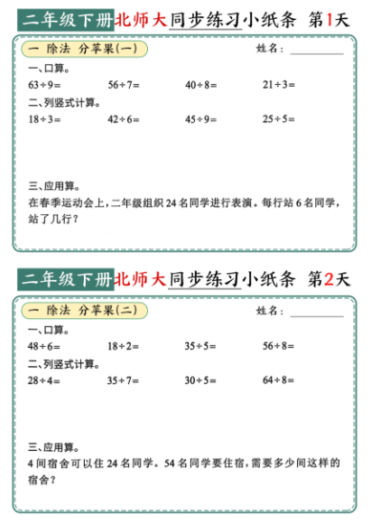 数学1-6年级下册《每日一练小纸条》北师大-新知学习资料网