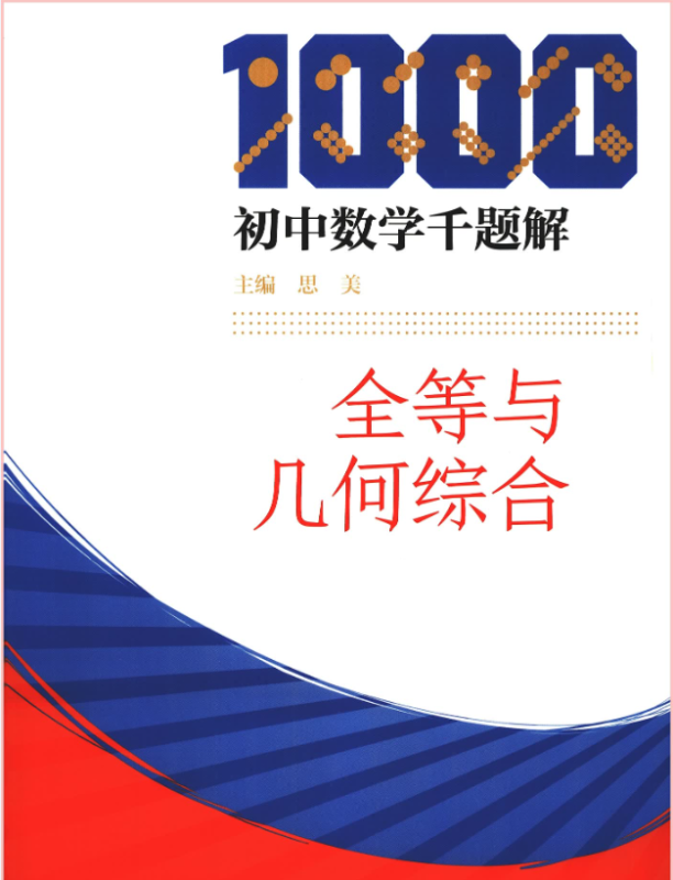 《初中数学千题解》全套6本-新知学习资料网