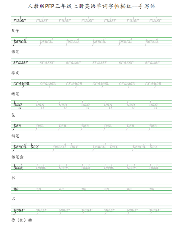 人教版PEP3~6年级上册英语单词字帖描红-新知学习资料网