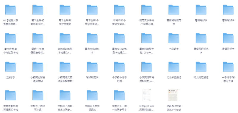 33份【字帖类】资料汇总-新知学习资料网