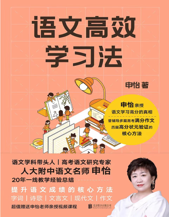 《语文高效学习法》语文学习高分的真相，历届高分状元验证的核心方法-新知学习资料网