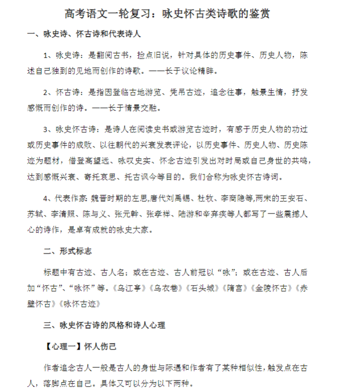 高考语文一轮复习：咏史怀古类诗歌的鉴赏 .docx-新知学习资料网