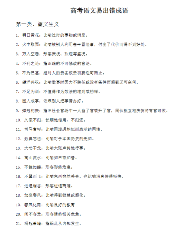 高考语文易出错成语合集 .doc-新知学习资料网