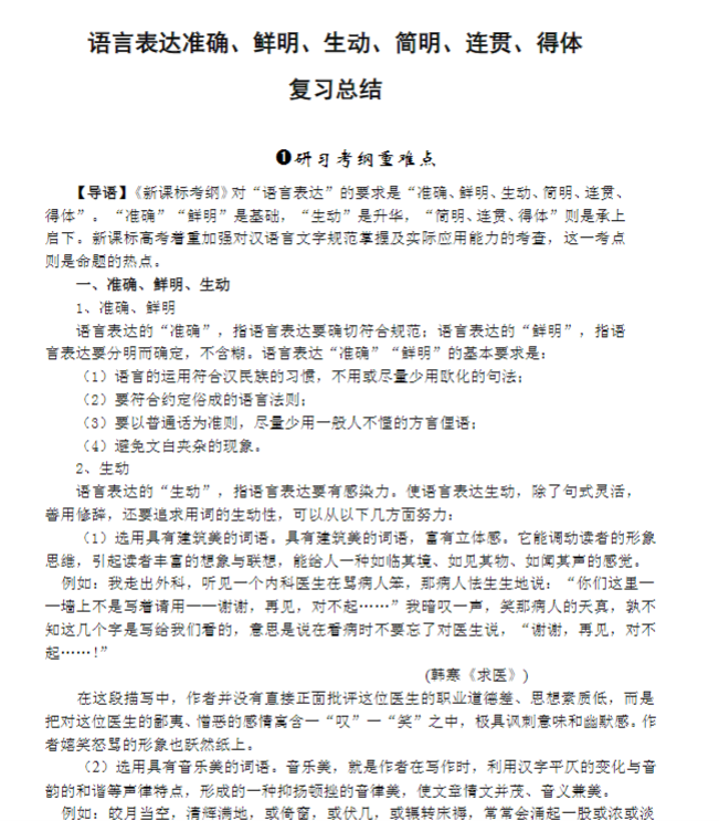 高考语言表达准确、鲜明、生动、简明、连贯、得体复习总结.doc-新知学习资料网