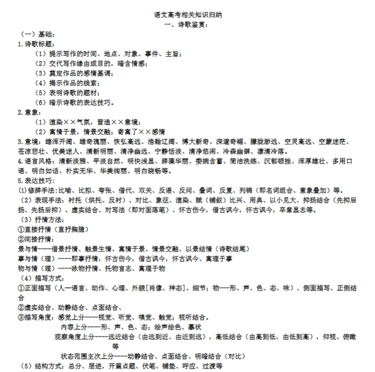 高考重点知识归纳（诗歌鉴赏，小说阅读，人物传记，新闻，论述类文本）.doc-新知学习资料网