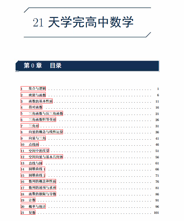 21天学完高中数学（讲义+练习册）-新知学习资料网