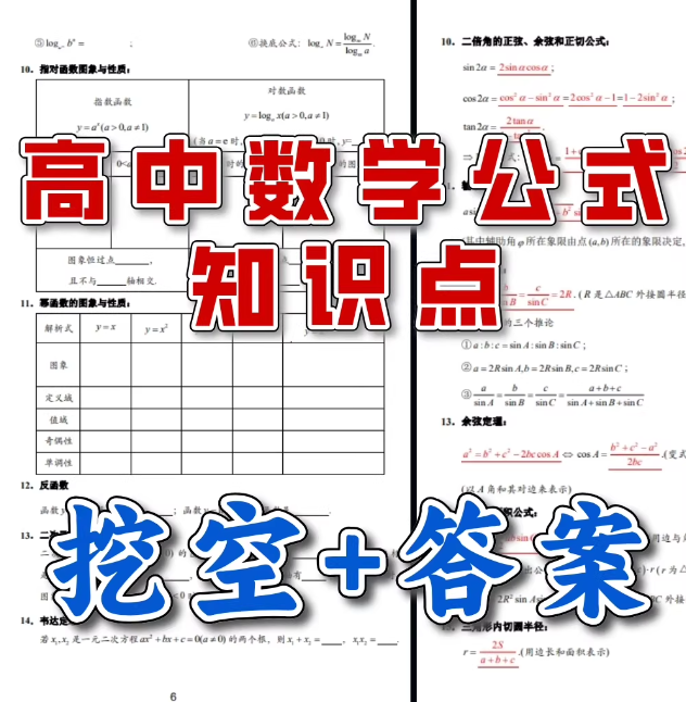 高中数学公式知识点填空（挖空版27页.pdf+答案版30页.pdf）！-新知学习资料网