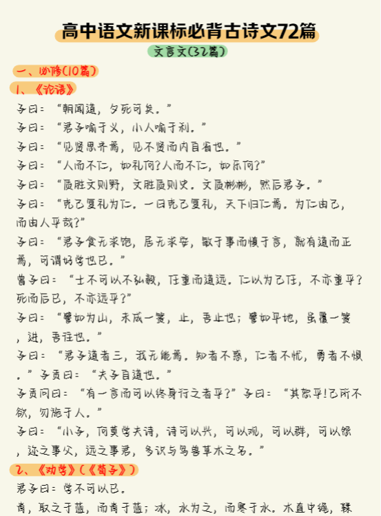 高中语文新课标必背古诗文72篇文言文(32篇)-新知学习资料网