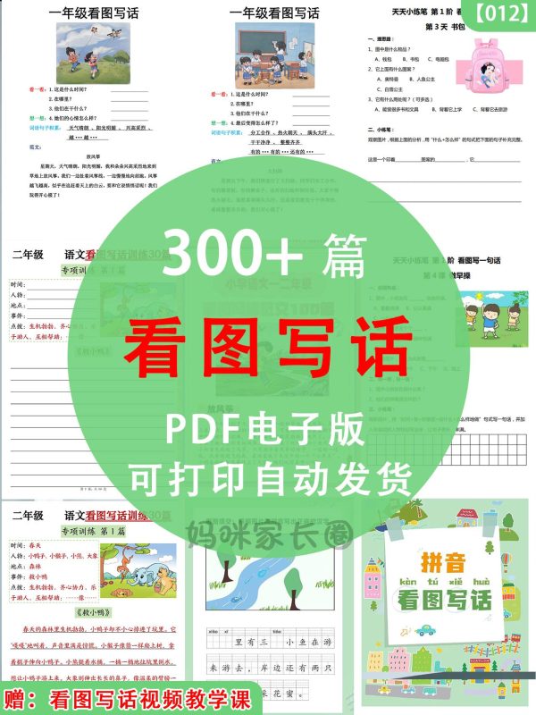 【看图写话300篇】一二年级各类型，带例文+方法指导80+份精选素材【012】-新知学习资料网