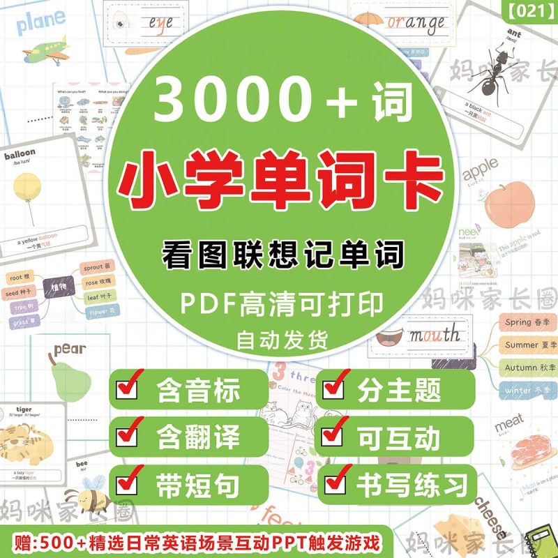 幼小初英语单词卡-短句卡，看图联想记单词，4000+张-新知学习资料网