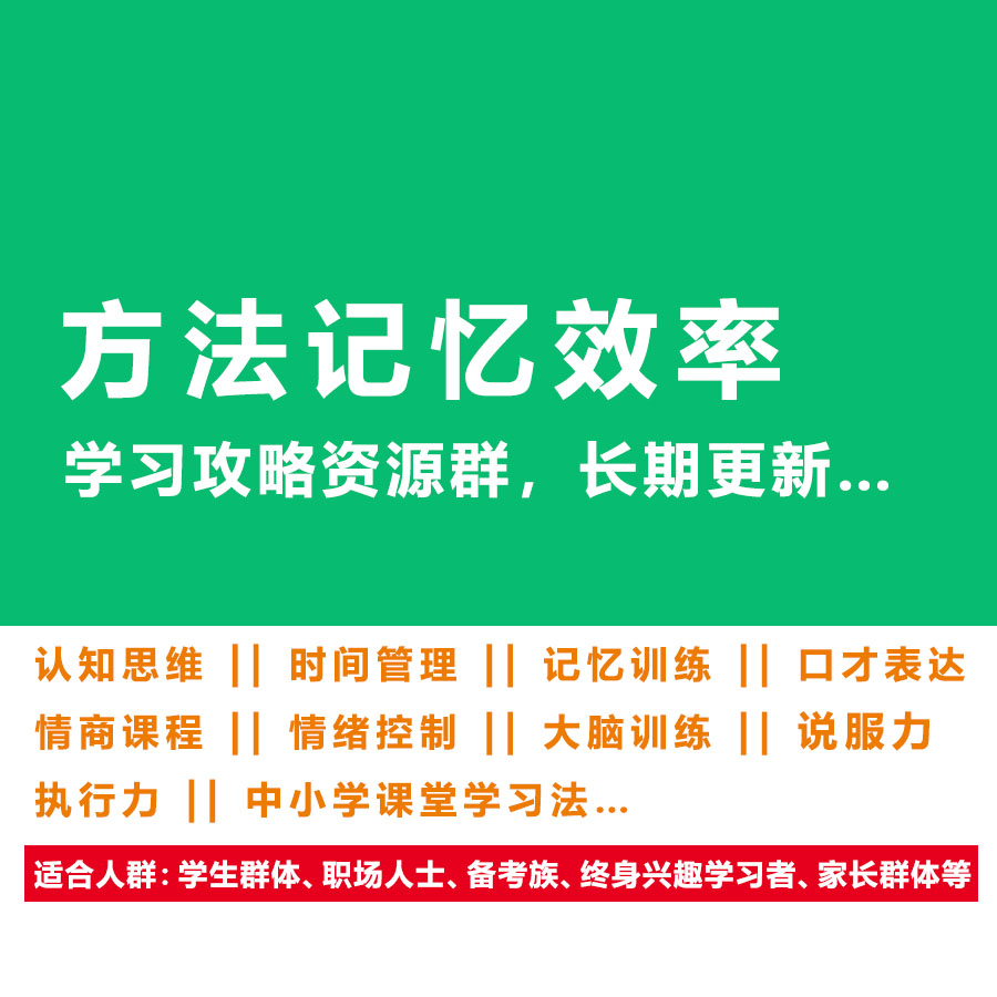 【方法、记忆、效率】学习攻略资源群（长期更新）！-新知学习资料网