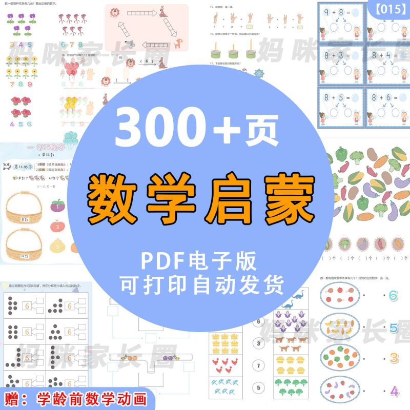 《凑十破十训练》小学数学启蒙300+页pdf素材-新知学习资料网