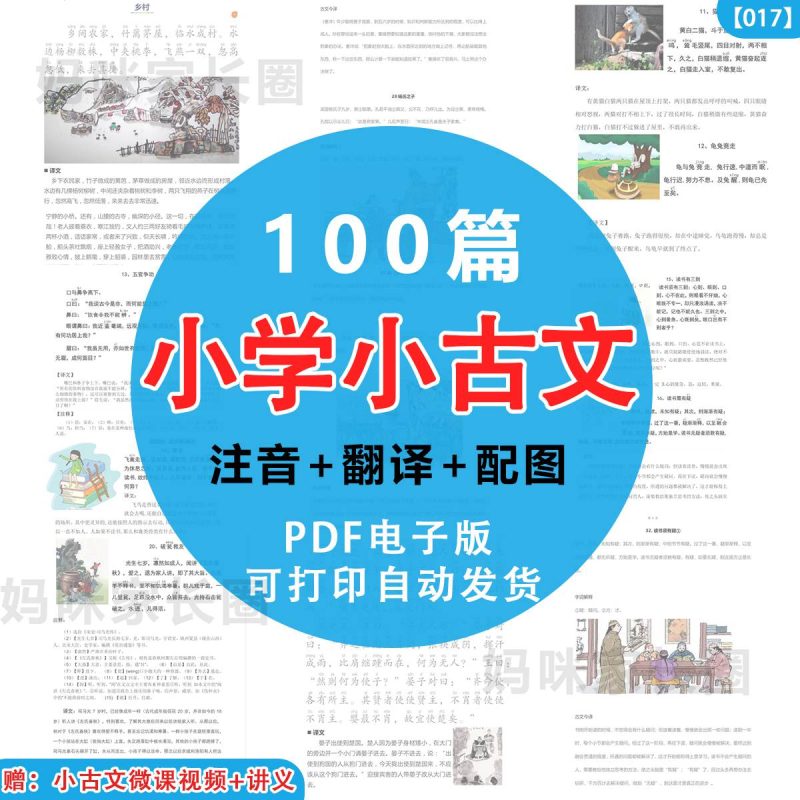 小学小古文100篇 文言文合集 注音译文电子版，四五六年级可用-新知学习资料网