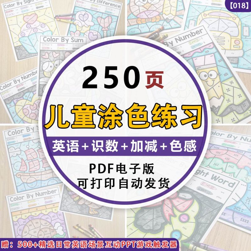 《幼儿英语-数字-识数涂色游戏》涂色练习素材250页，高清电子版-新知学习资料网