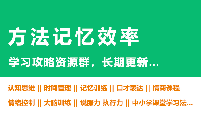 记忆学习法--新知学习资料网