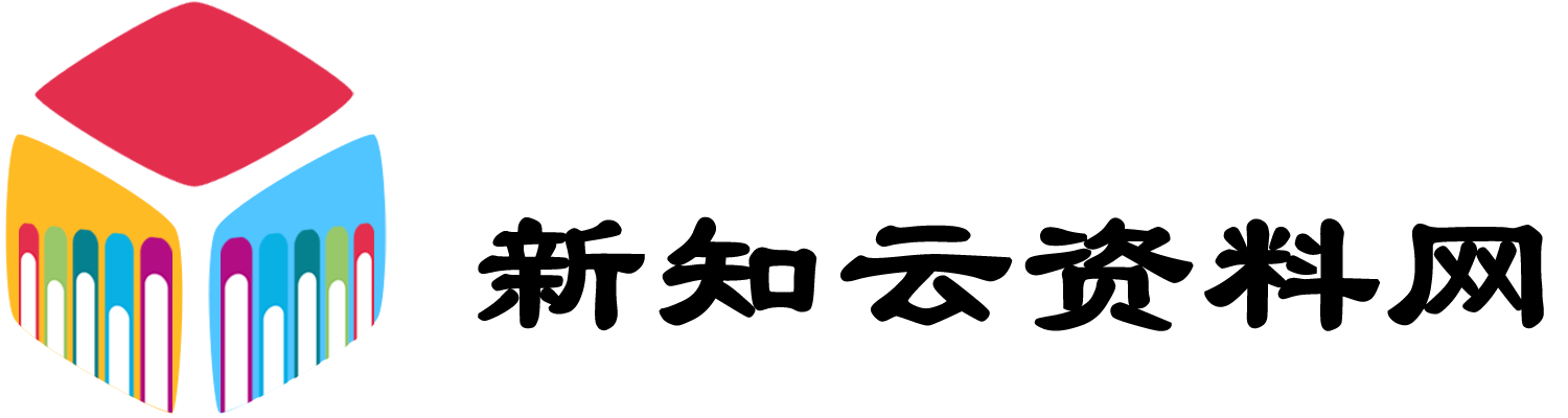 新知学习资料网